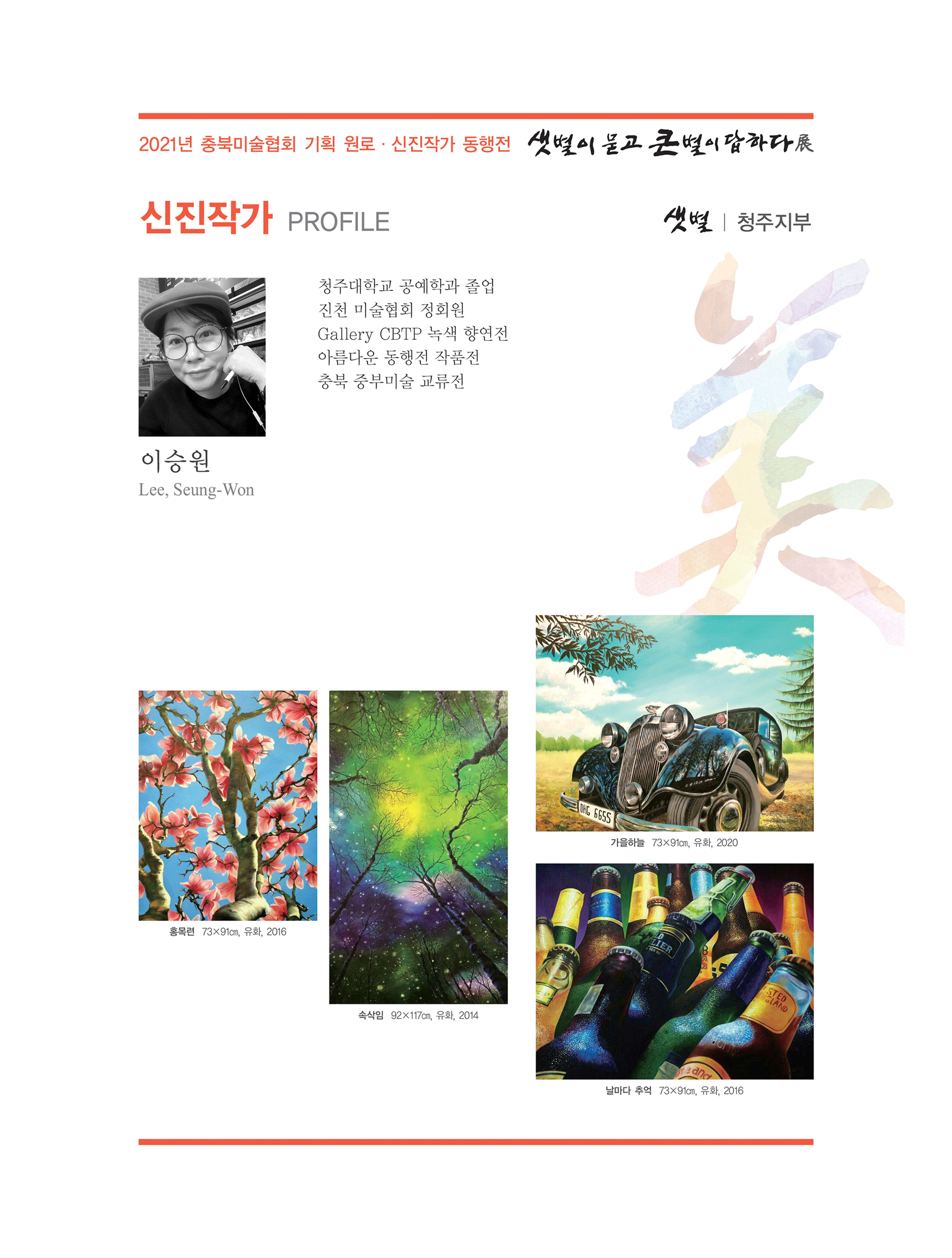 2021년 충북미술협회 기획 원로 신진작가 동행전 샛별이 묻고 큰별이 답하다 展 35페이지