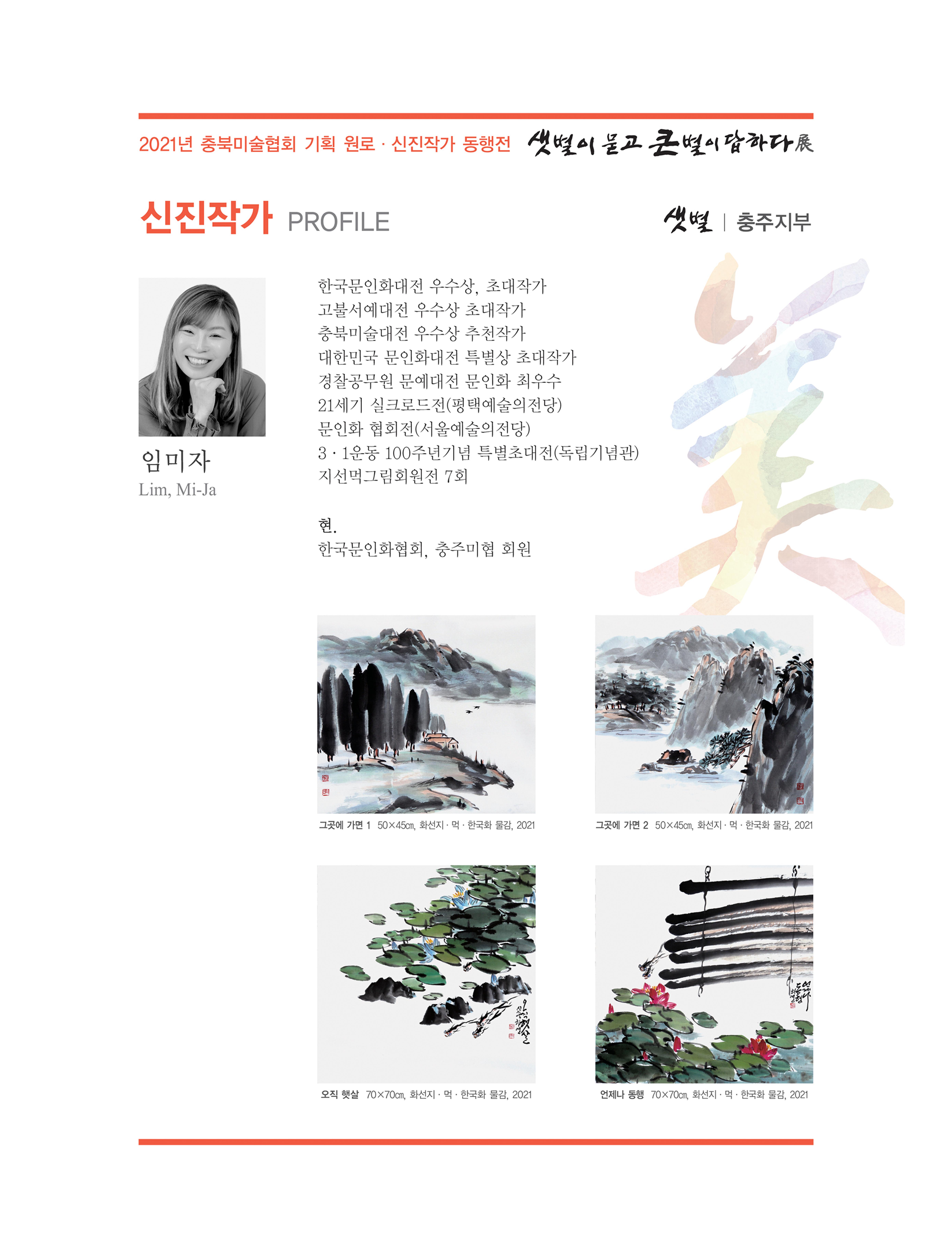 2021년 충북미술협회 기획 원로 신진작가 동행전 샛별이 묻고 큰별이 답하다 展 36페이지