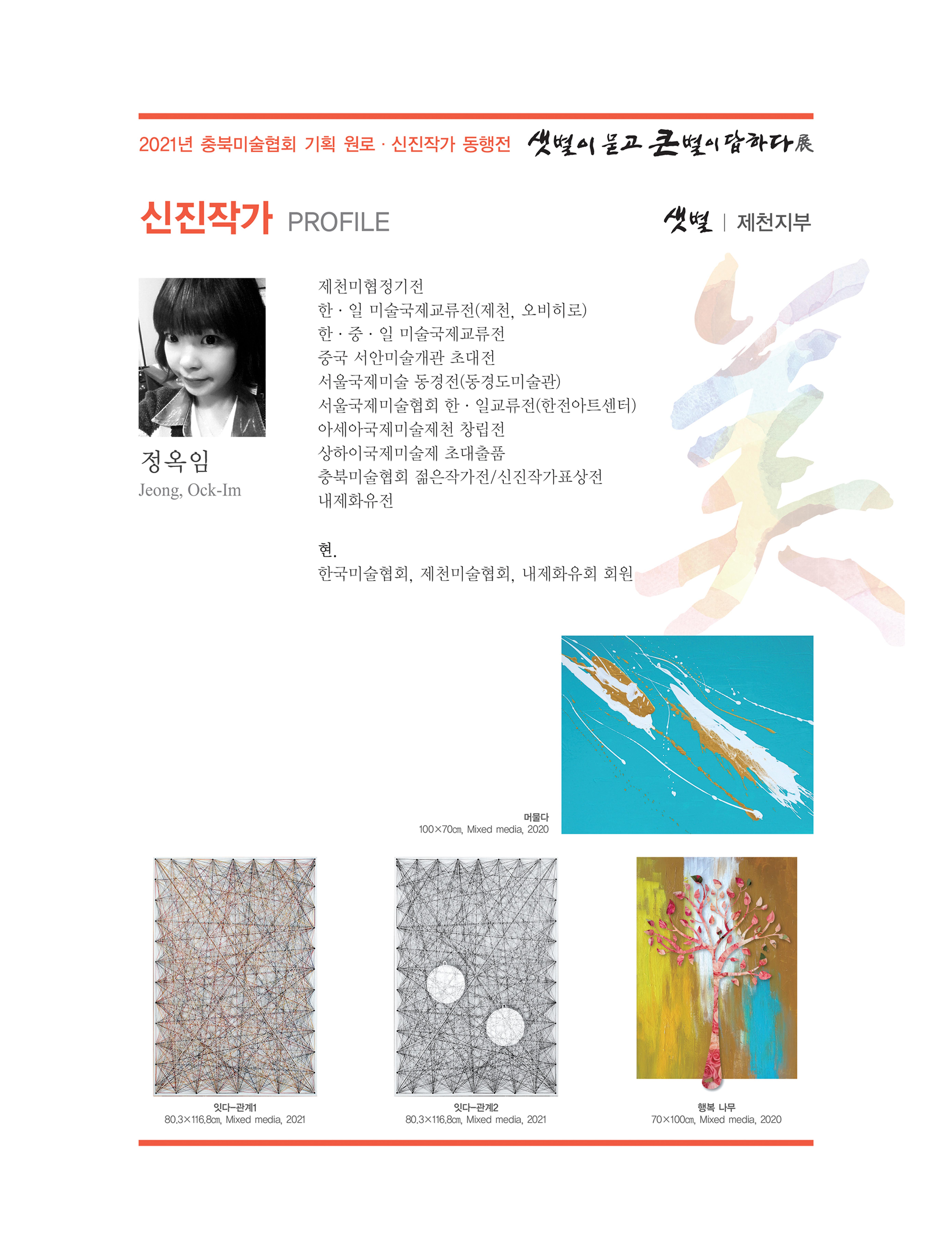 2021년 충북미술협회 기획 원로 신진작가 동행전 샛별이 묻고 큰별이 답하다 展 37페이지