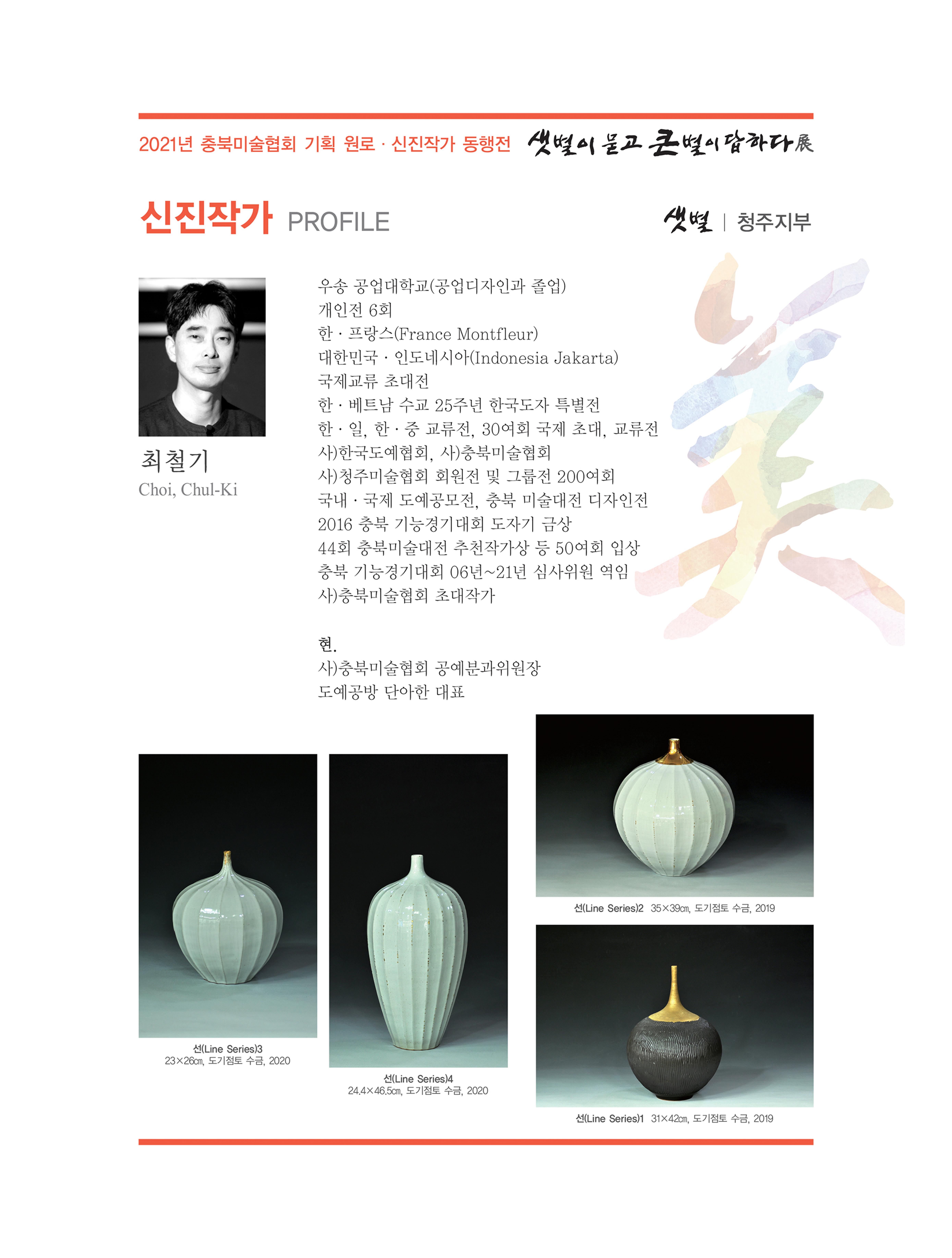 2021년 충북미술협회 기획 원로 신진작가 동행전 샛별이 묻고 큰별이 답하다 展 38페이지