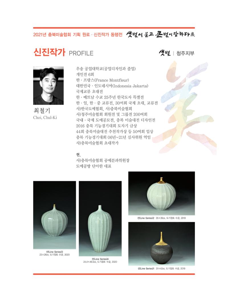 2021년 충북미술협회 기획 원로 신진작가 동행전 샛별이 묻고 큰별이 답하다 展 38페이지