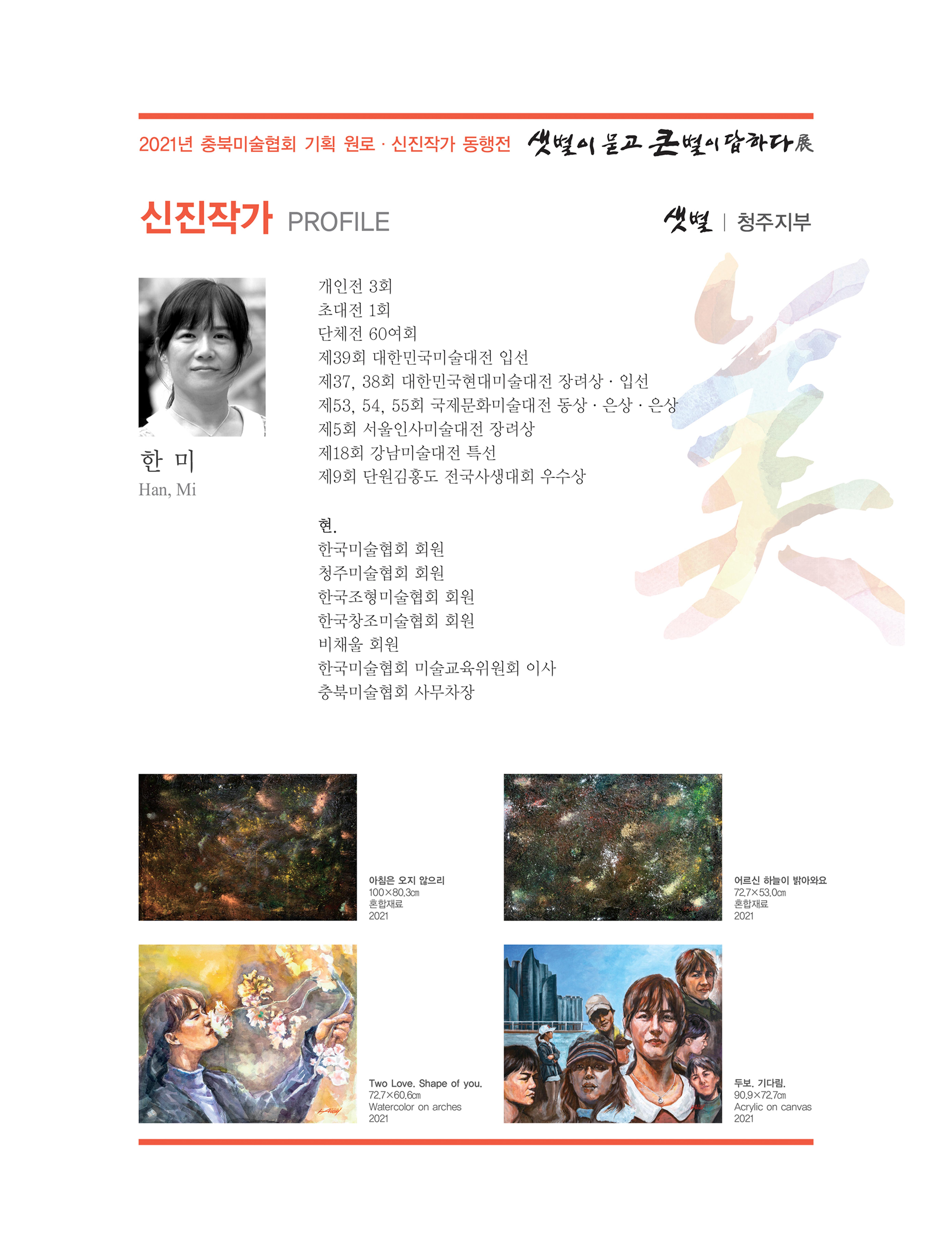 2021년 충북미술협회 기획 원로 신진작가 동행전 샛별이 묻고 큰별이 답하다 展 39페이지
