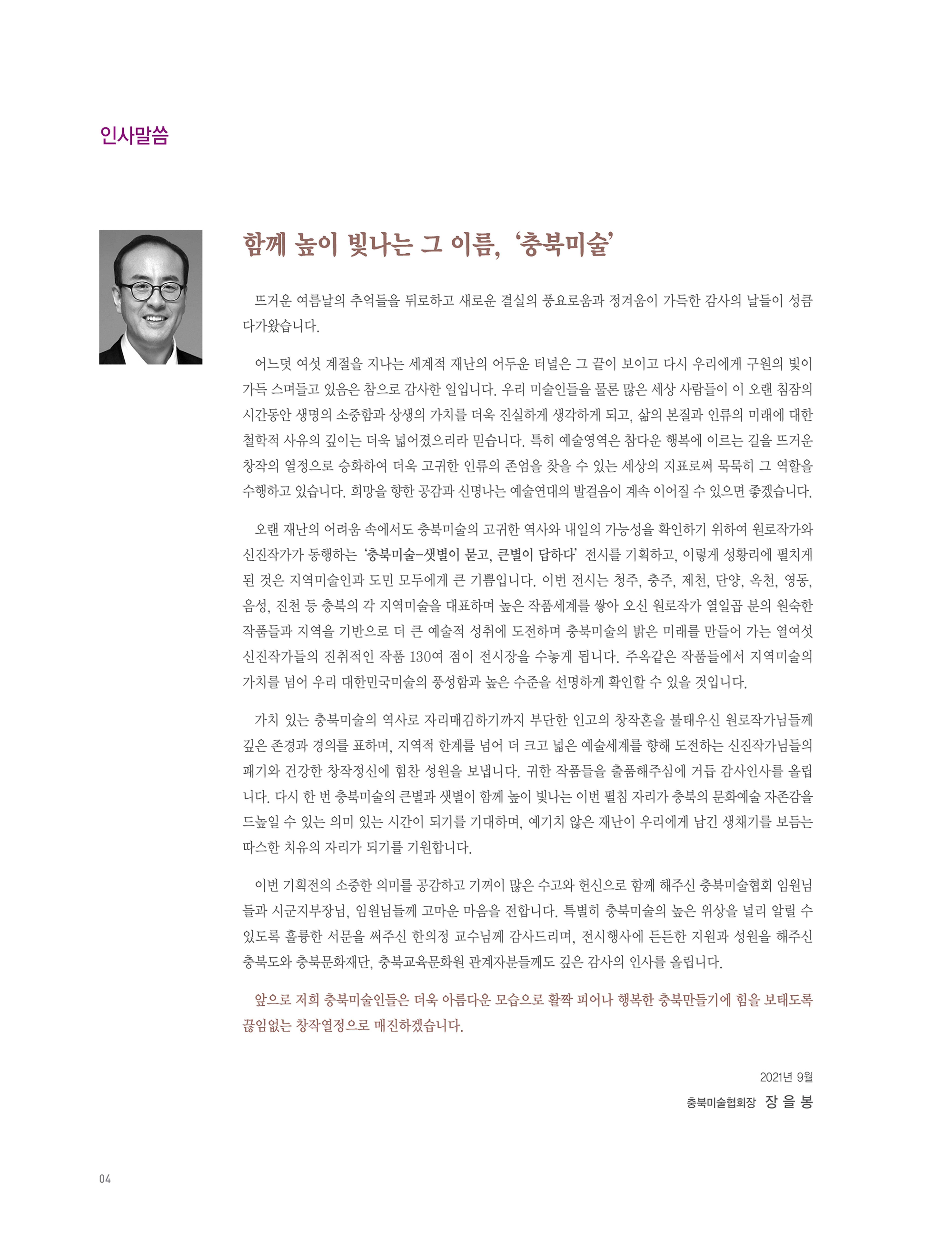 2021년 충북미술협회 기획 원로 신진작가 동행전 샛별이 묻고 큰별이 답하다 展 4페이지