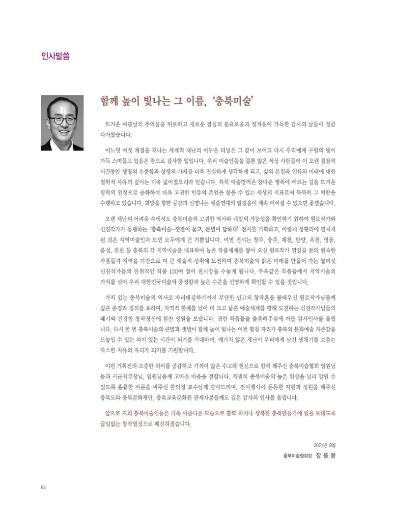 2021년 충북미술협회 기획 원로 신진작가 동행전 샛별이 묻고 큰별이 답하다 展 4페이지