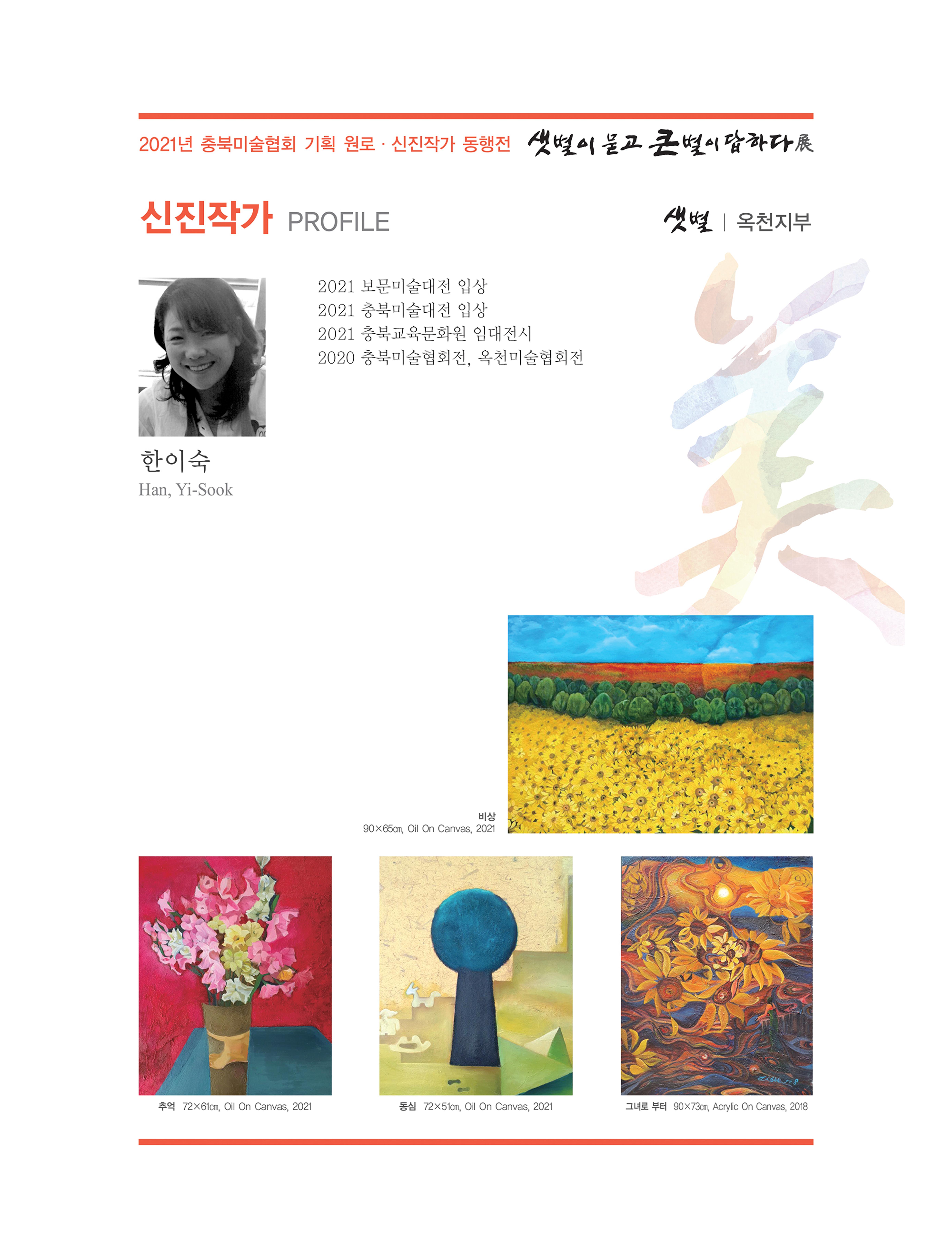 2021년 충북미술협회 기획 원로 신진작가 동행전 샛별이 묻고 큰별이 답하다 展 40페이지