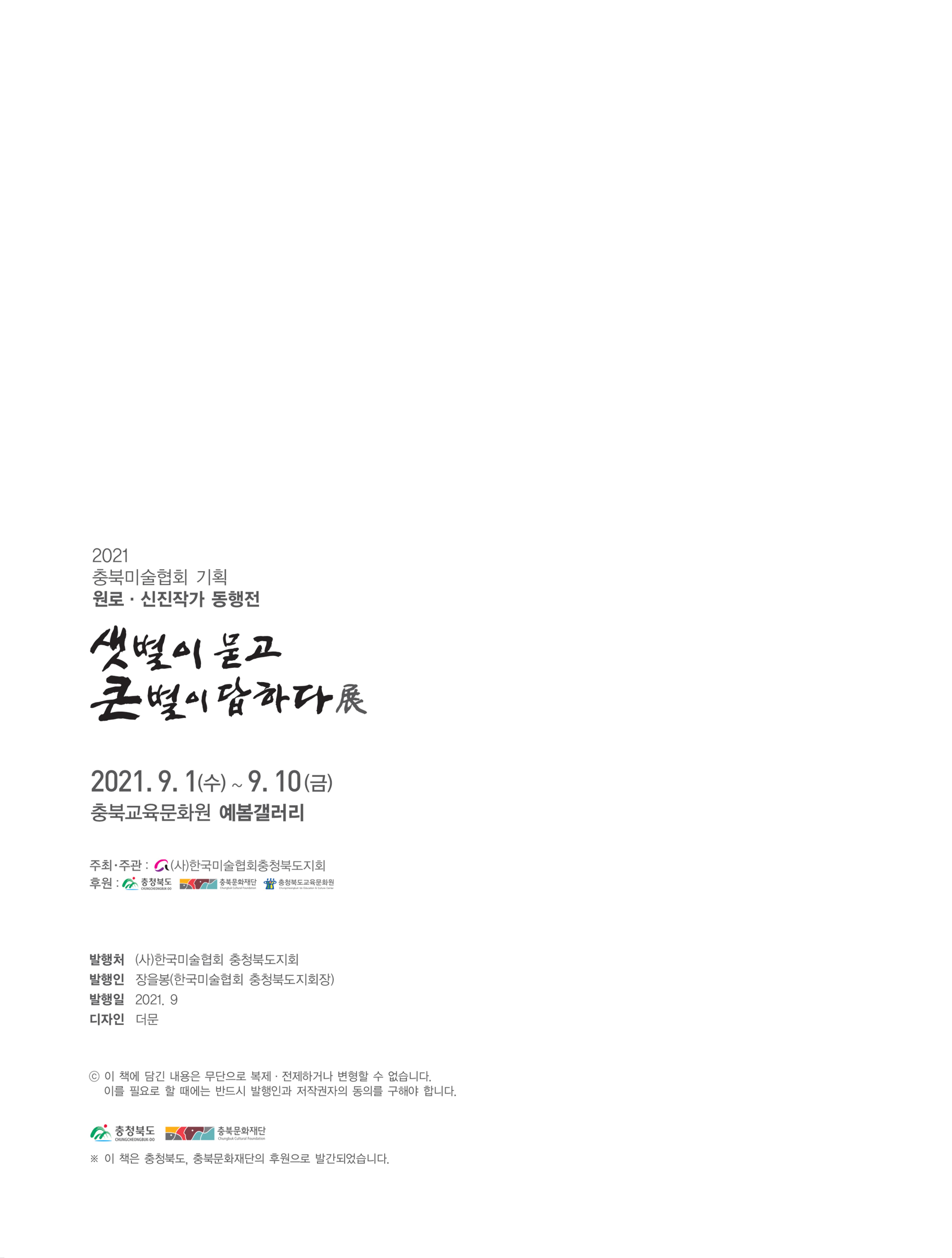 2021년 충북미술협회 기획 원로 신진작가 동행전 샛별이 묻고 큰별이 답하다 展 42페이지