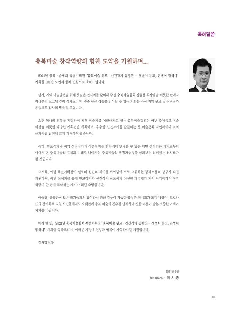 2021년 충북미술협회 기획 원로 신진작가 동행전 샛별이 묻고 큰별이 답하다 展 5페이지
