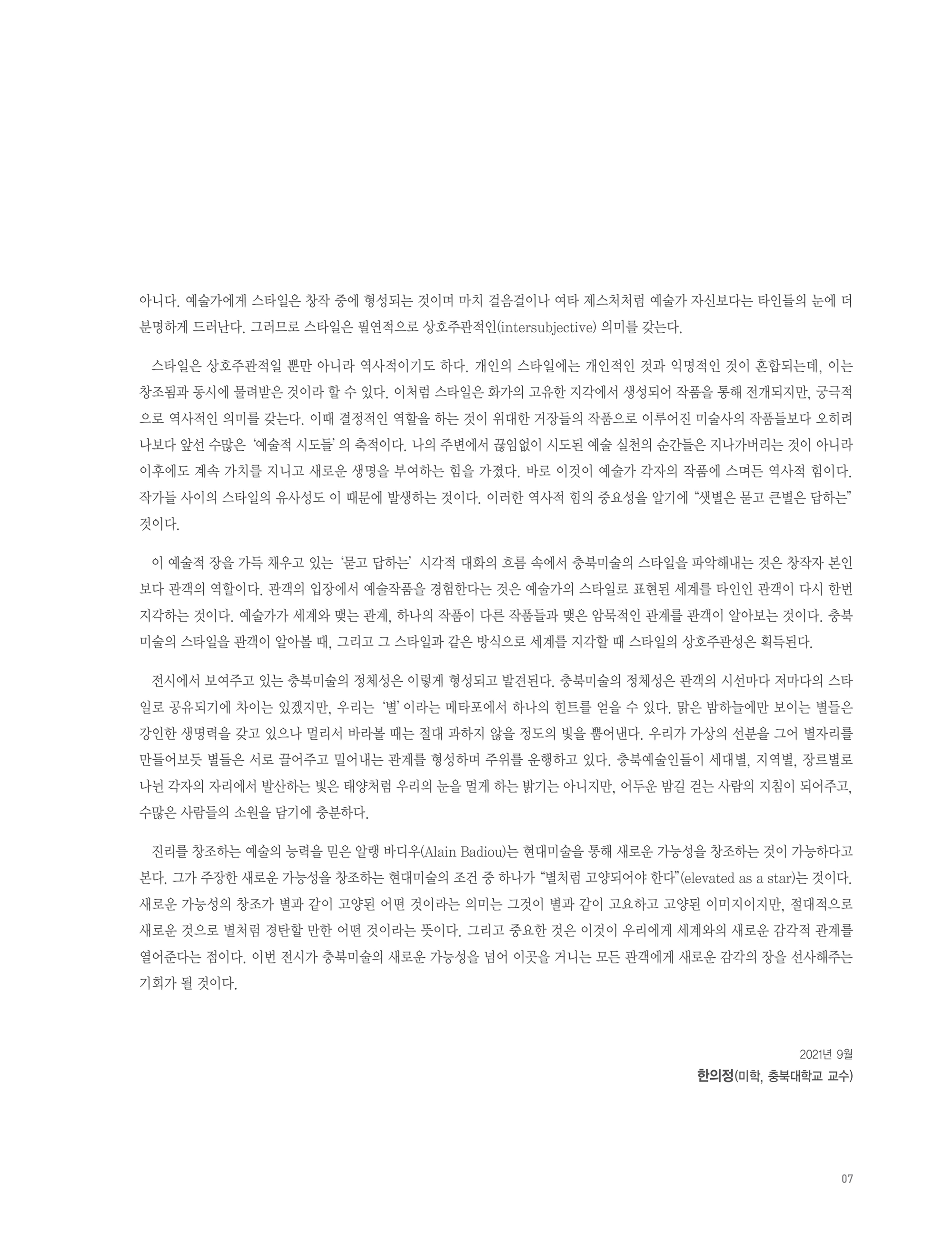 2021년 충북미술협회 기획 원로 신진작가 동행전 샛별이 묻고 큰별이 답하다 展 7페이지
