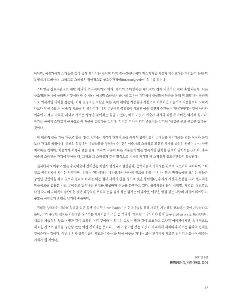 2021년 충북미술협회 기획 원로 신진작가 동행전 샛별이 묻고 큰별이 답하다 展 7페이지