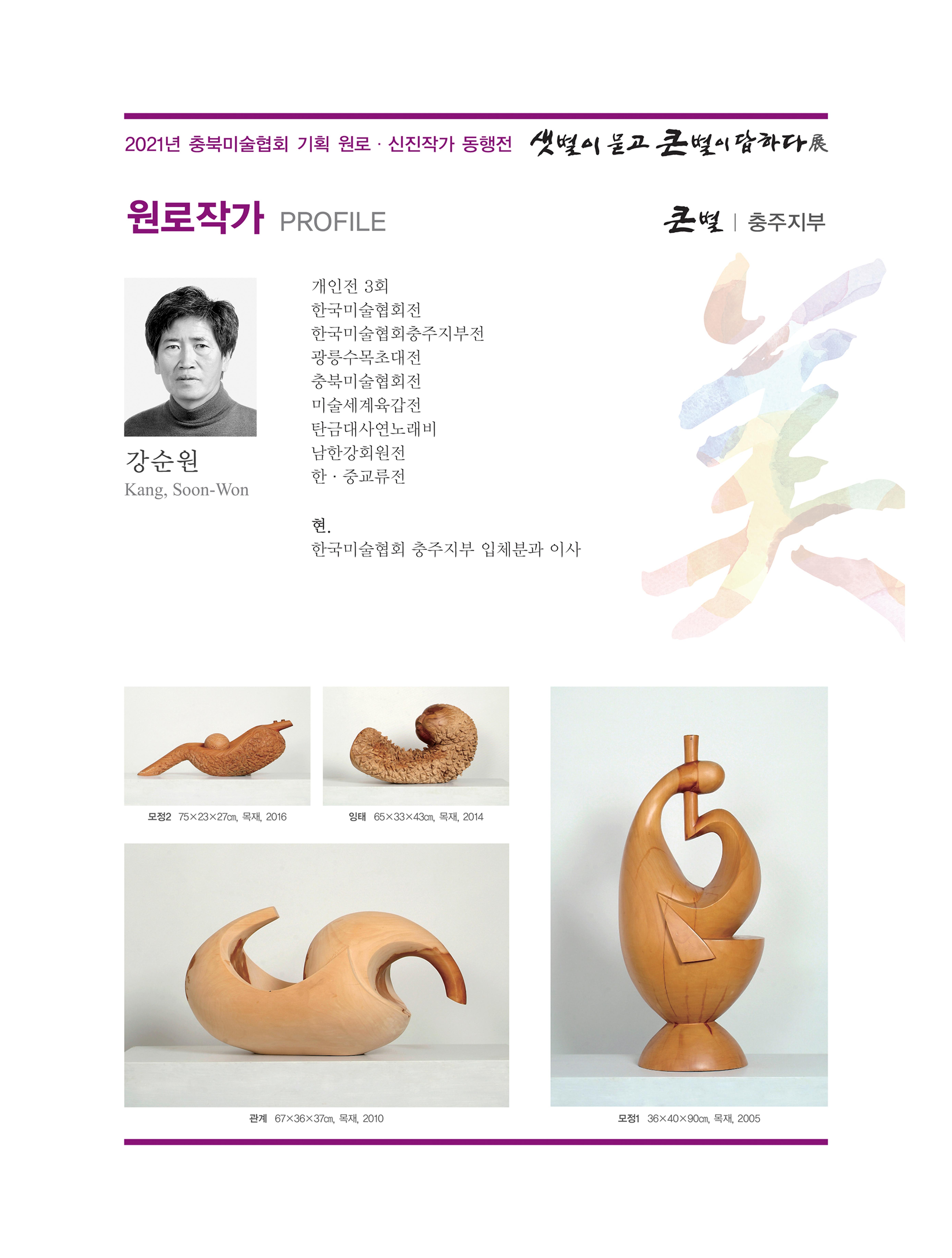 2021년 충북미술협회 기획 원로 신진작가 동행전 샛별이 묻고 큰별이 답하다 展 8페이지