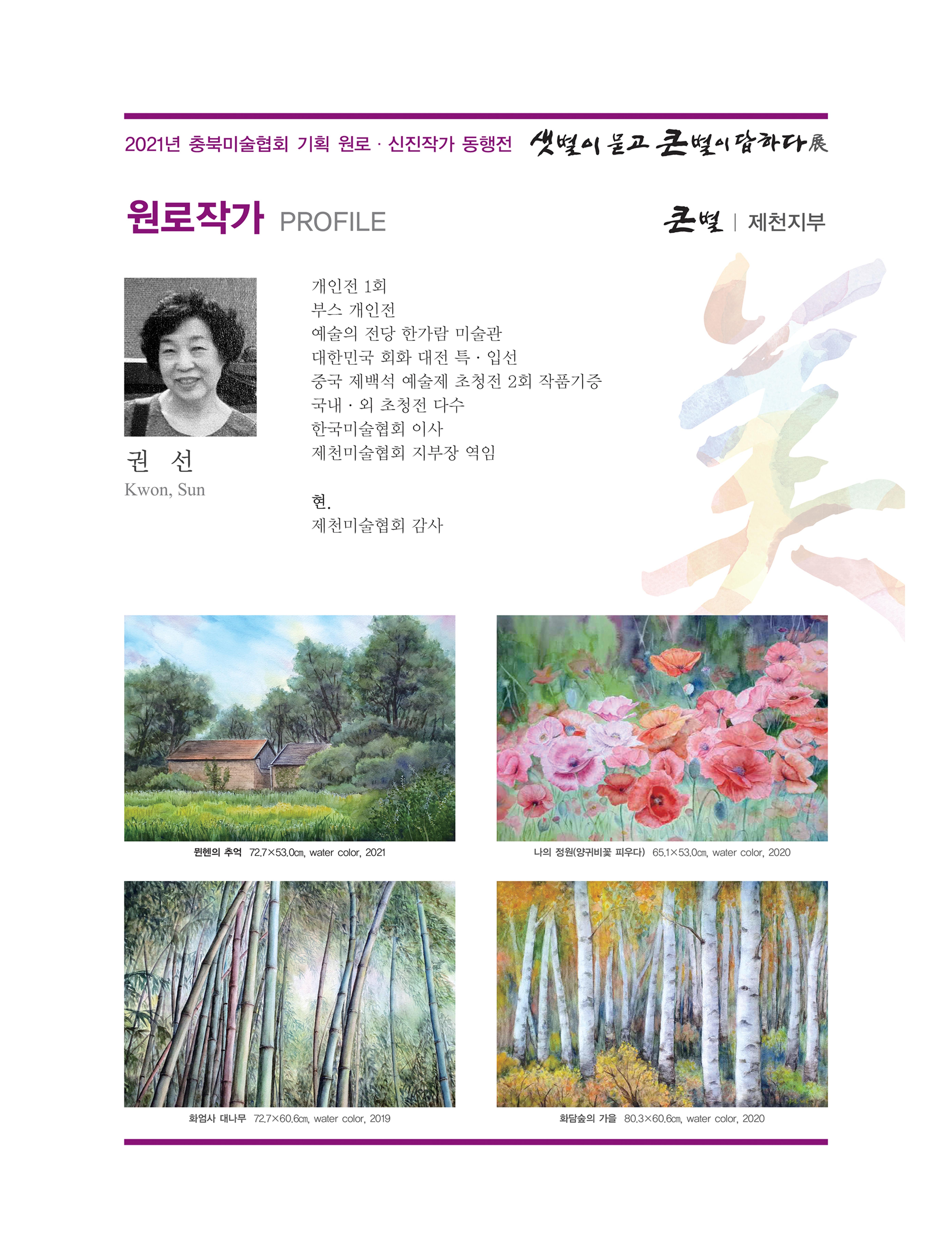 2021년 충북미술협회 기획 원로 신진작가 동행전 샛별이 묻고 큰별이 답하다 展 9페이지
