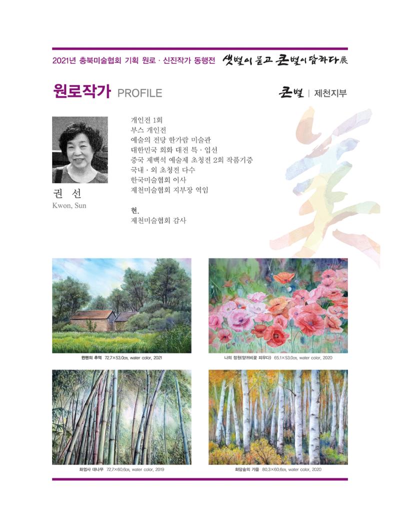 2021년 충북미술협회 기획 원로 신진작가 동행전 샛별이 묻고 큰별이 답하다 展 9페이지