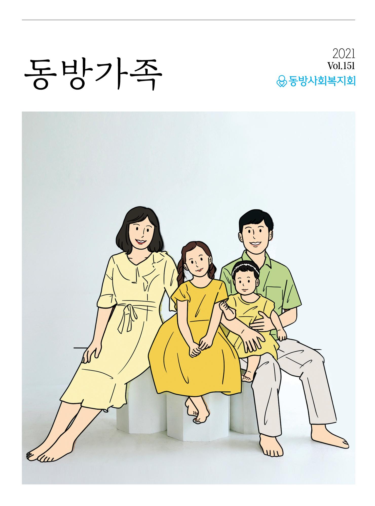 동방가족 151호 1페이지