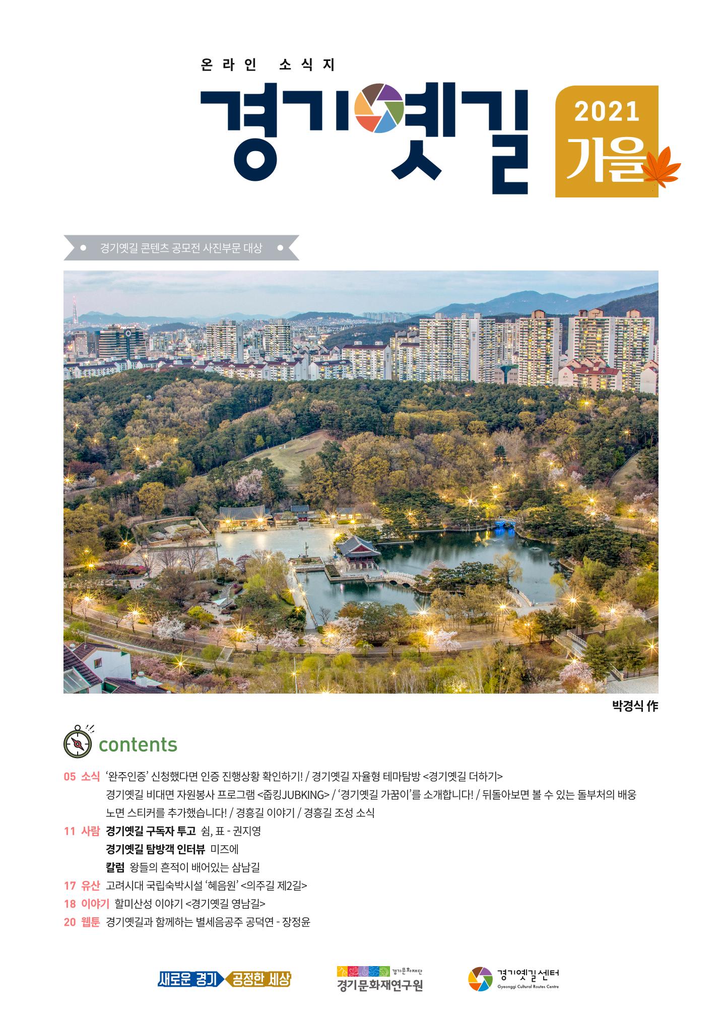 경기옛길 소식지 2021 가을 1페이지