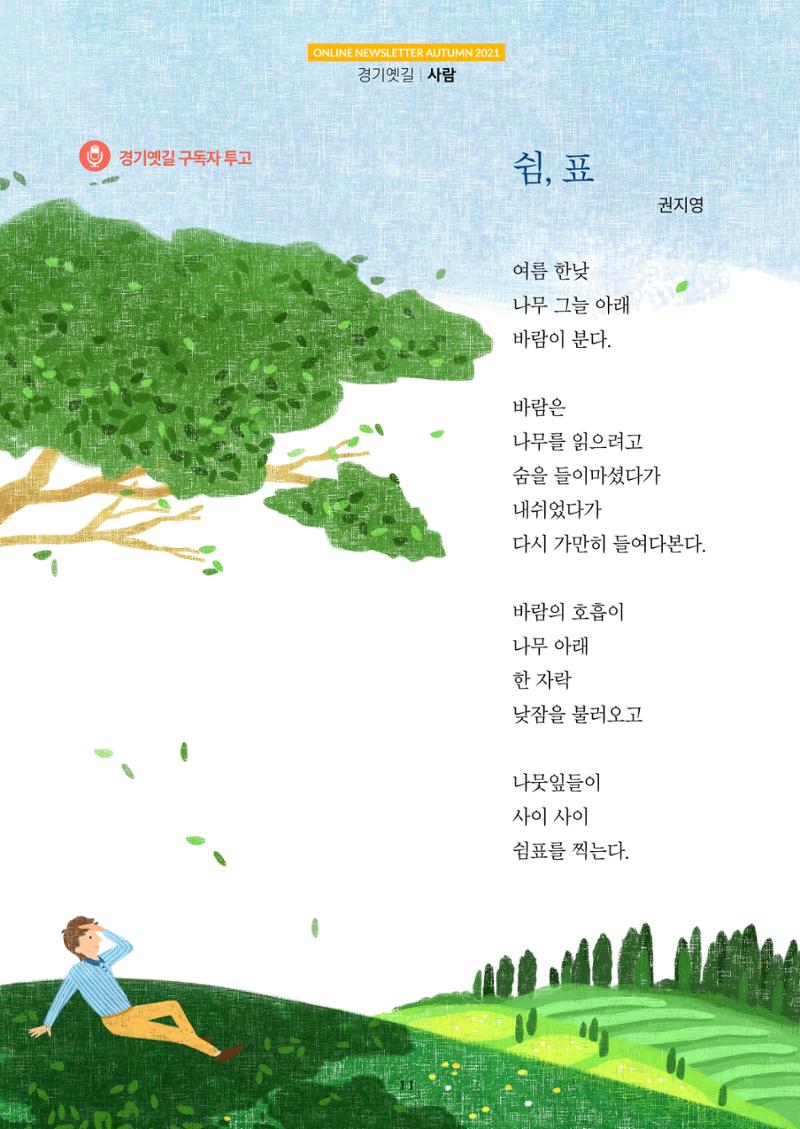 경기옛길 소식지 2021 가을 11페이지