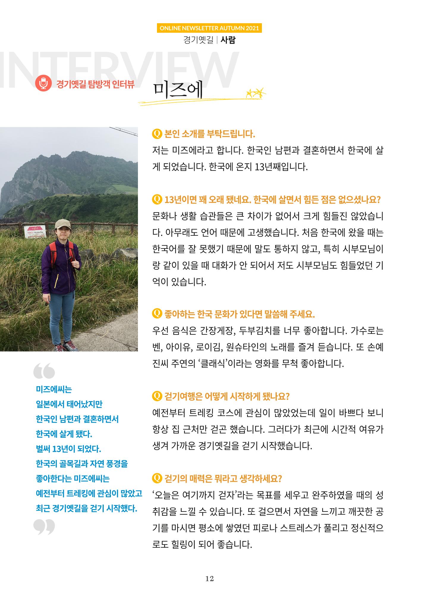 경기옛길 소식지 2021 가을 12페이지