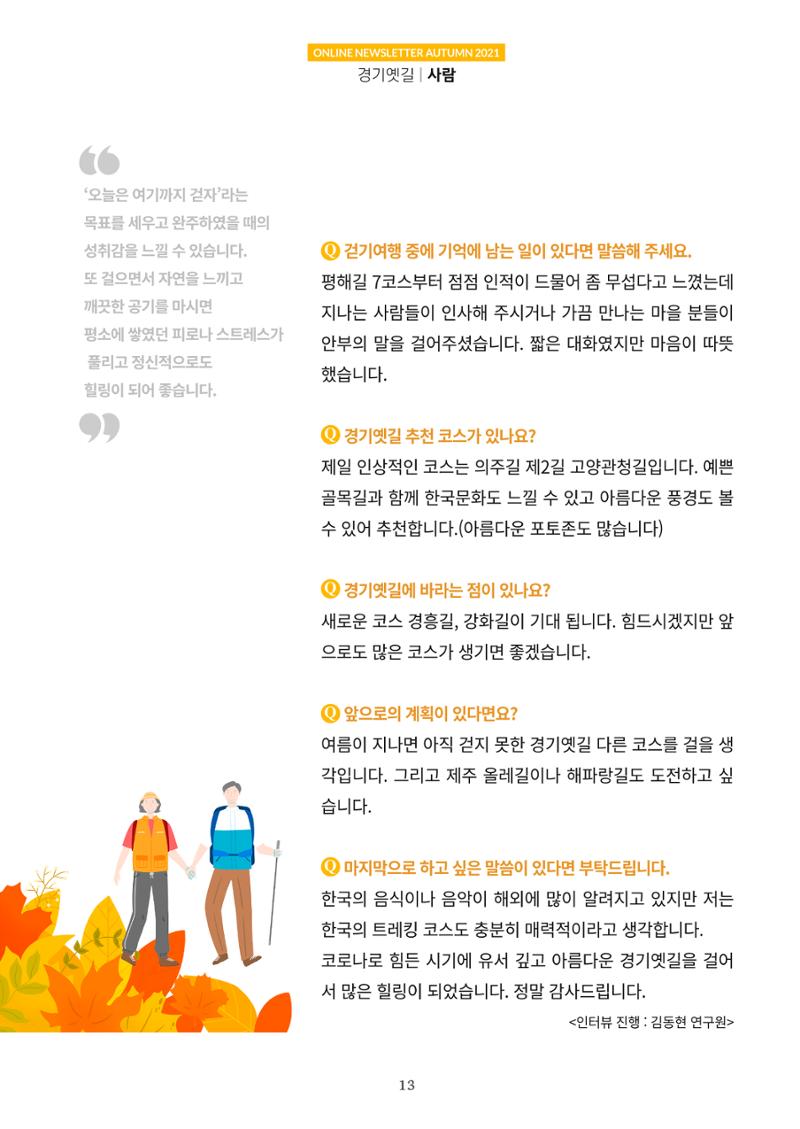 경기옛길 소식지 2021 가을 13페이지
