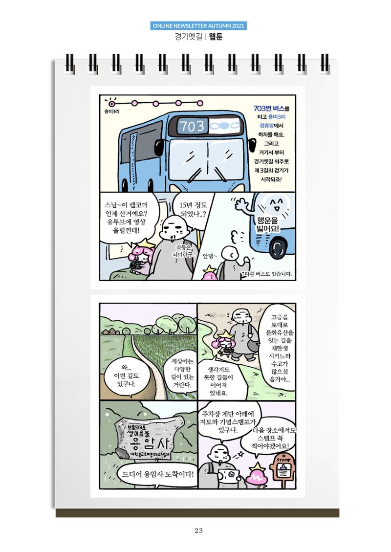 경기옛길 소식지 2021 가을 23페이지