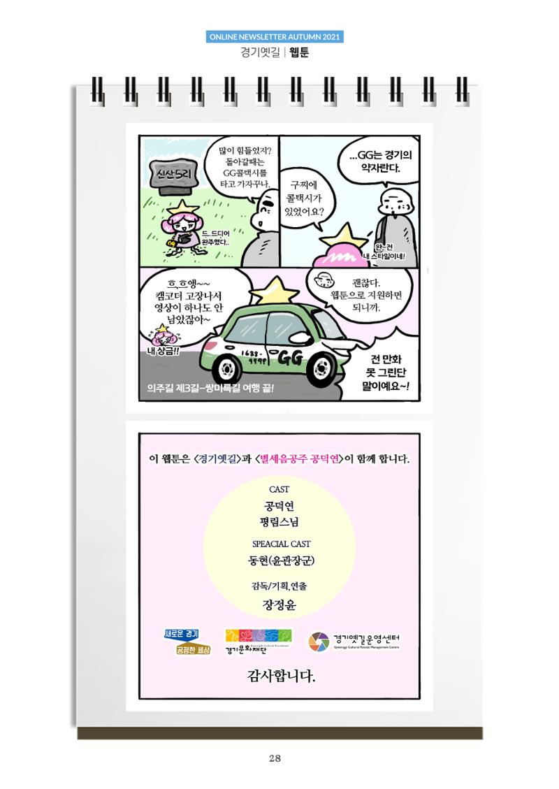 경기옛길 소식지 2021 가을 28페이지