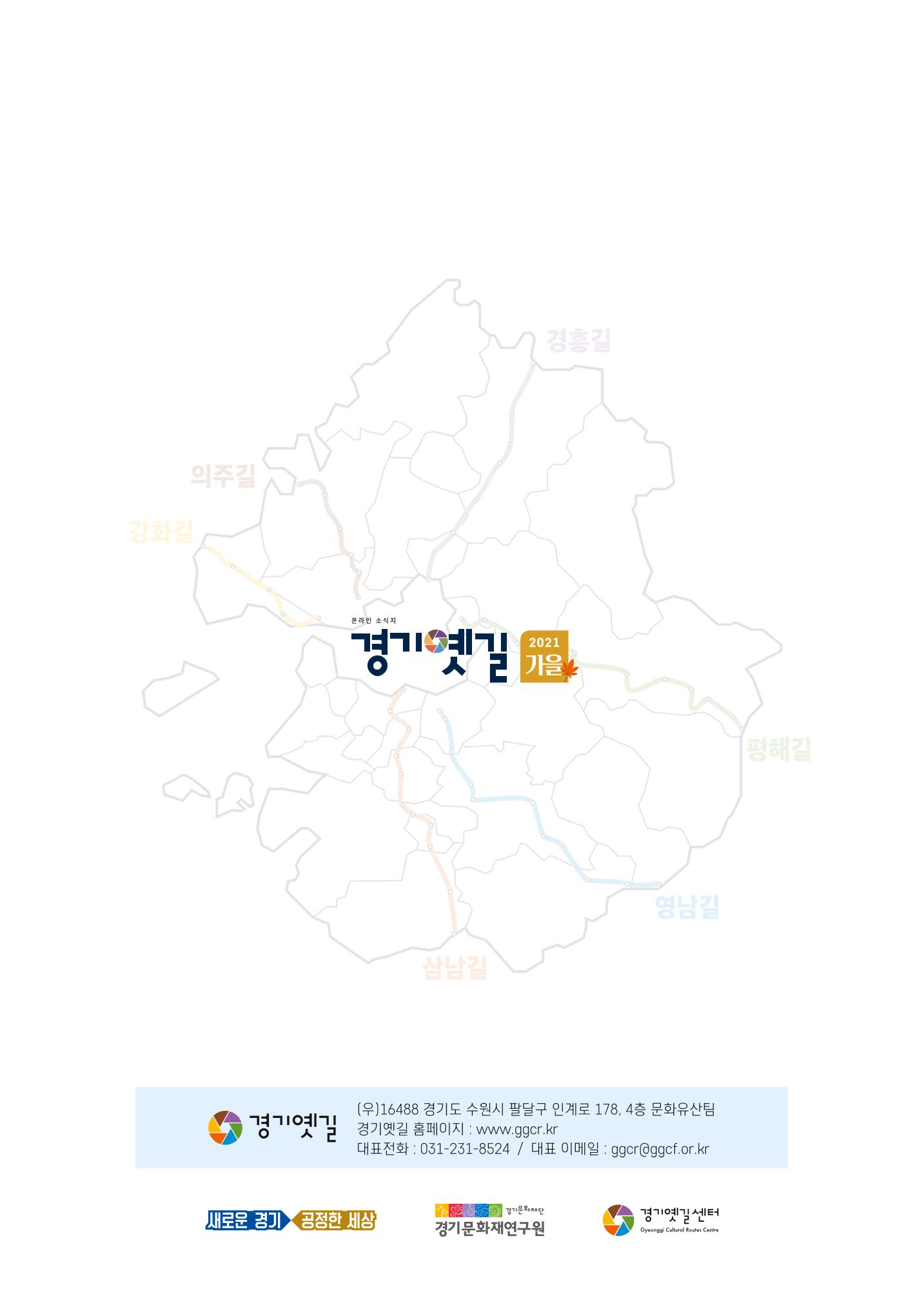 경기옛길 소식지 2021 가을 30페이지