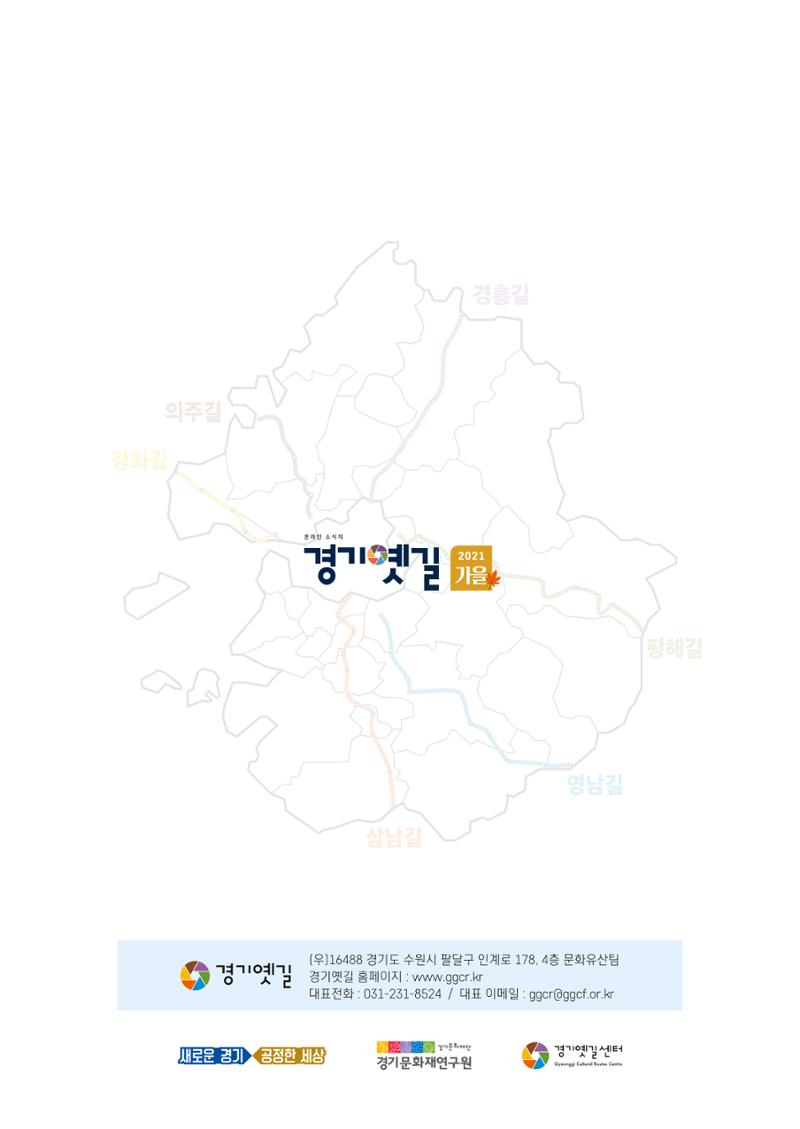 경기옛길 소식지 2021 가을 30페이지