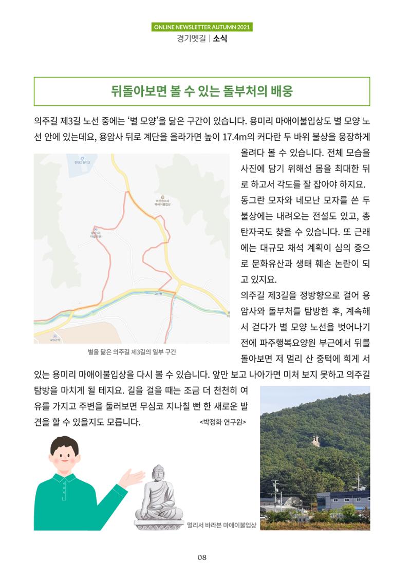 경기옛길 소식지 2021 가을 8페이지