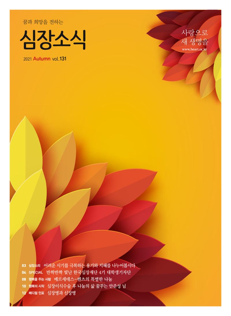 한국심장재단 심장소식 가을호 131호 1페이지
