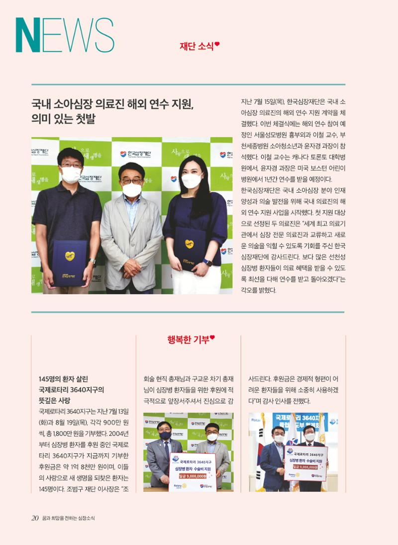 한국심장재단 심장소식 가을호 131호 20페이지