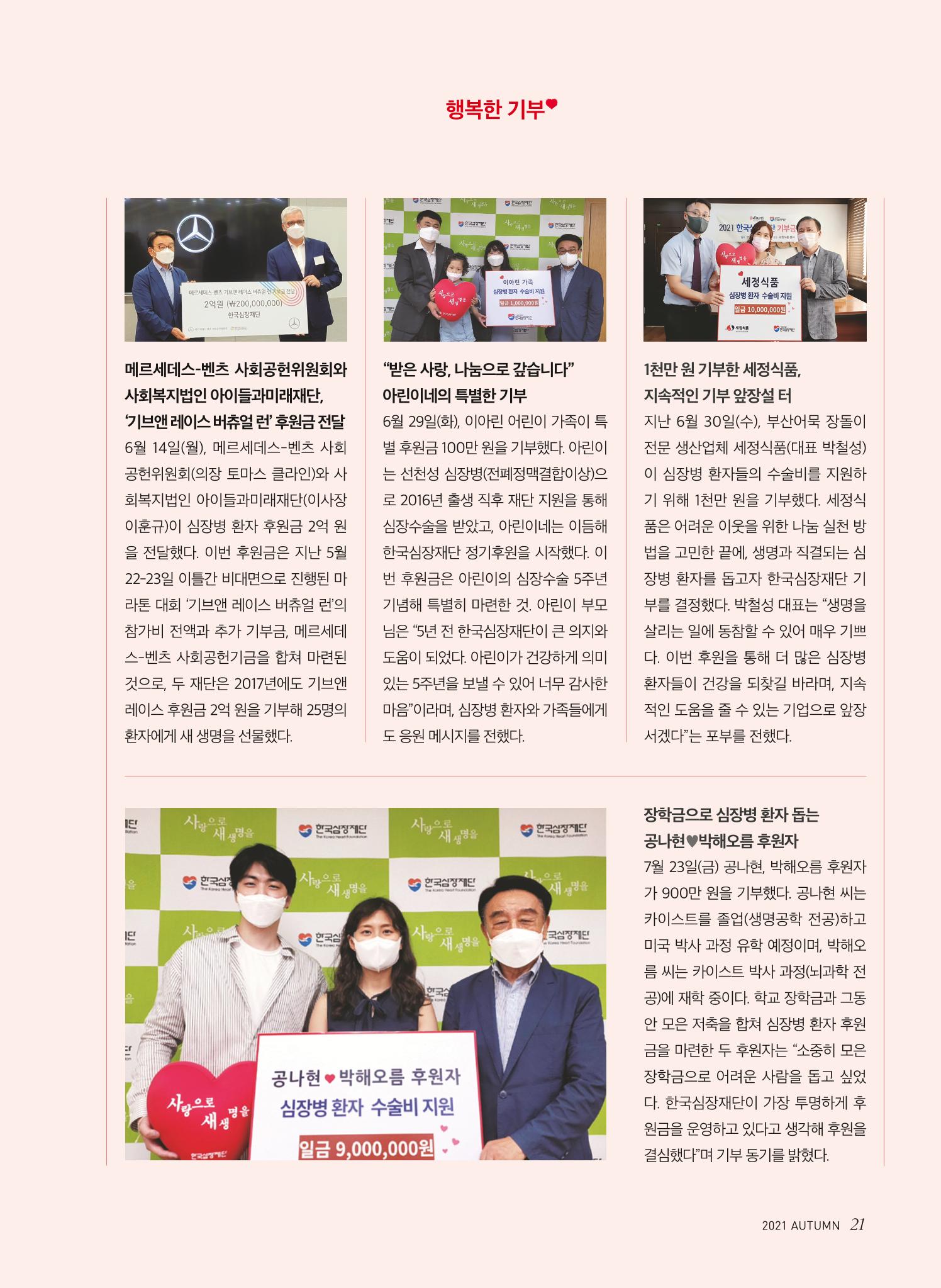 한국심장재단 심장소식 가을호 131호 21페이지