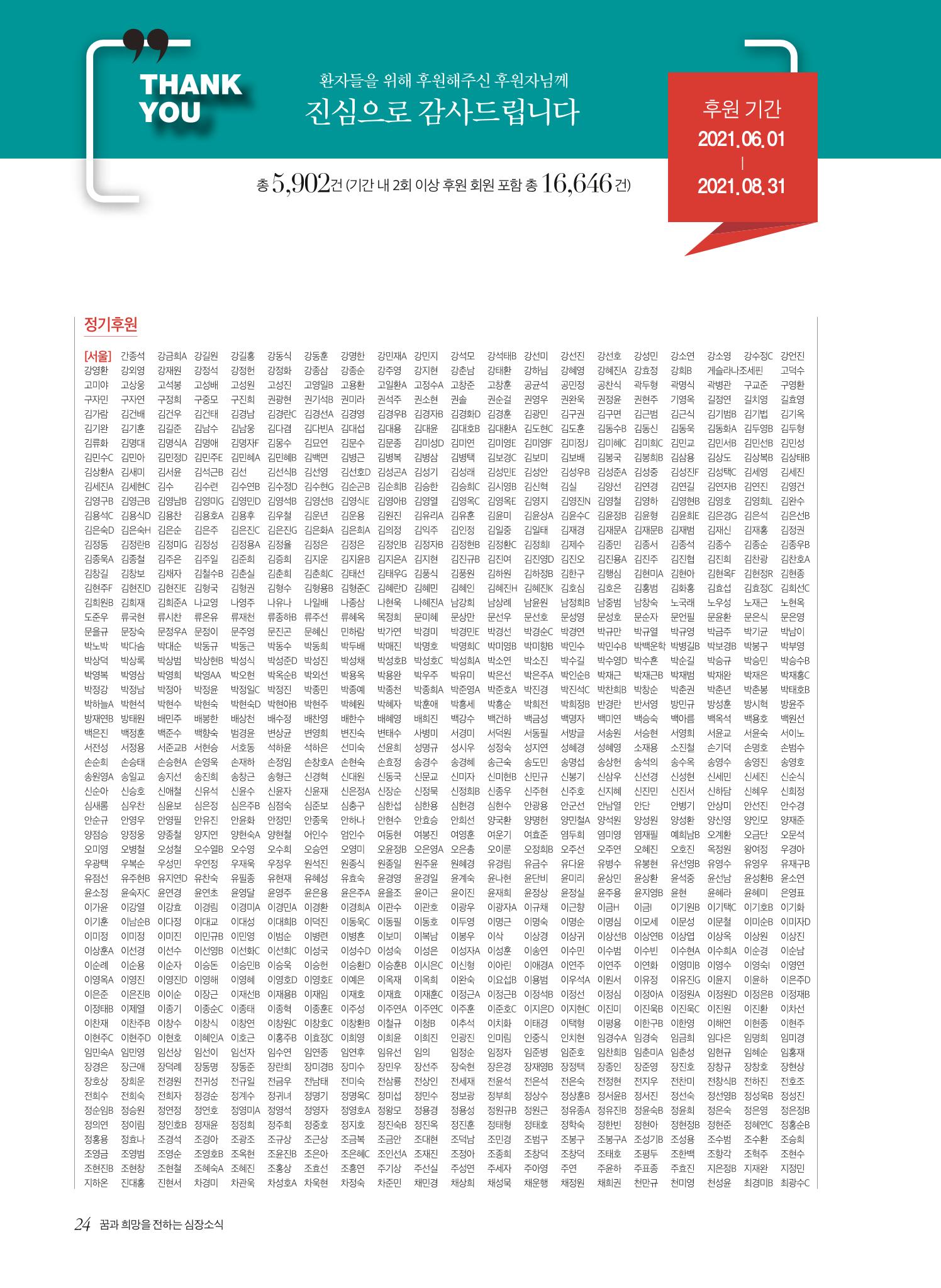 한국심장재단 심장소식 가을호 131호 24페이지