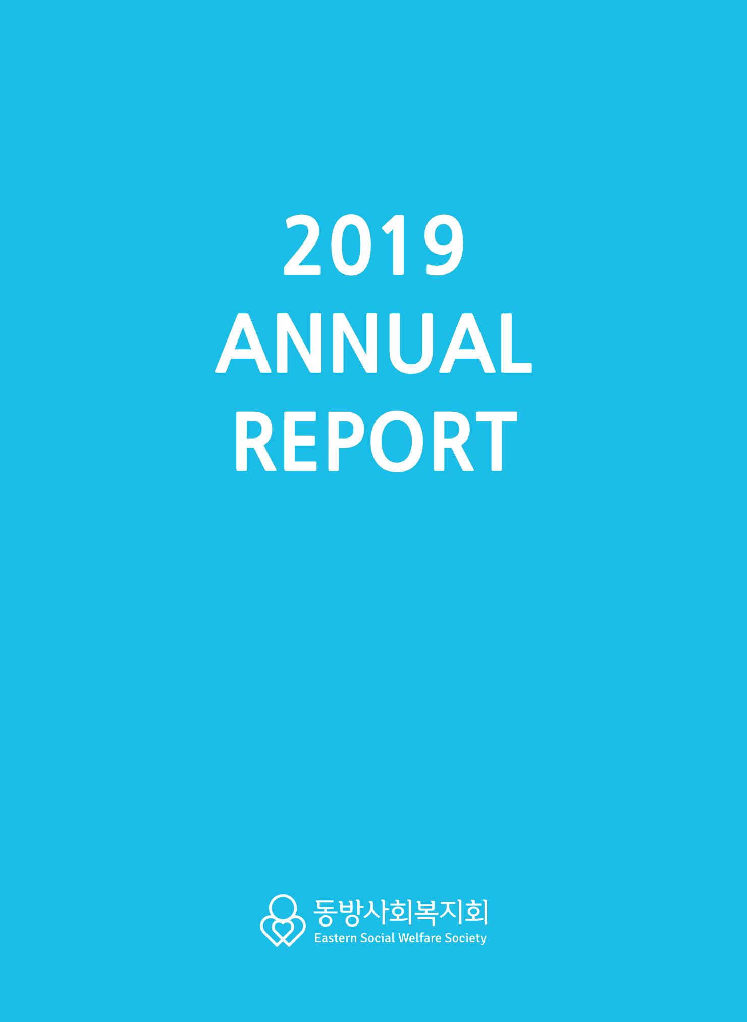 동방사회복지회 2019 연차보고서 1페이지