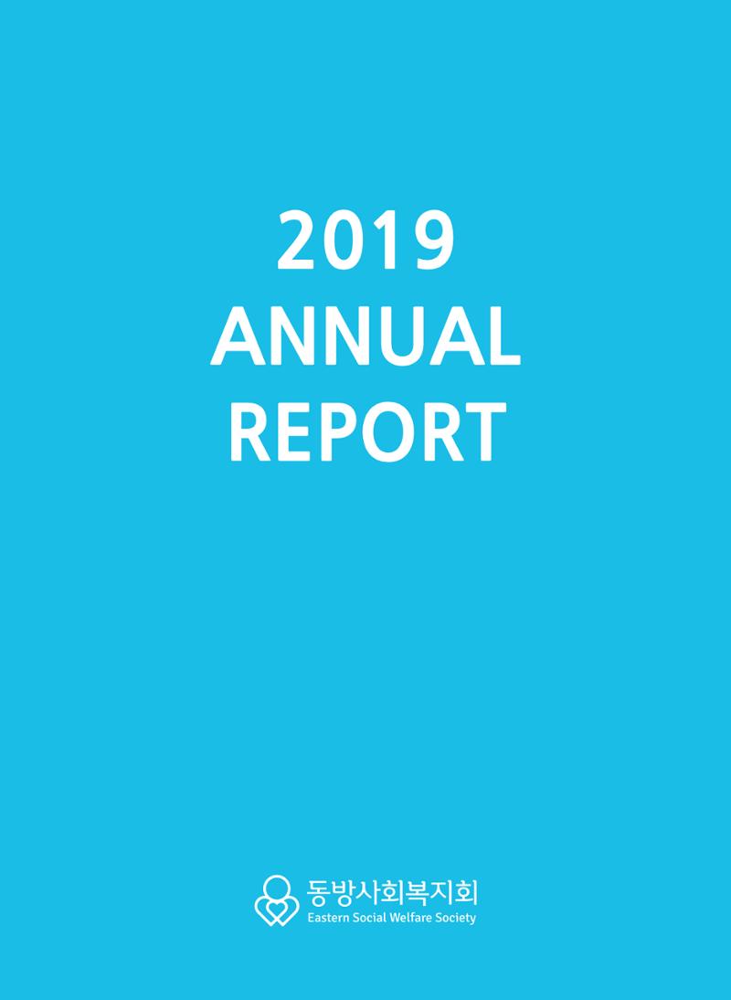 동방사회복지회 2019 연차보고서 1페이지