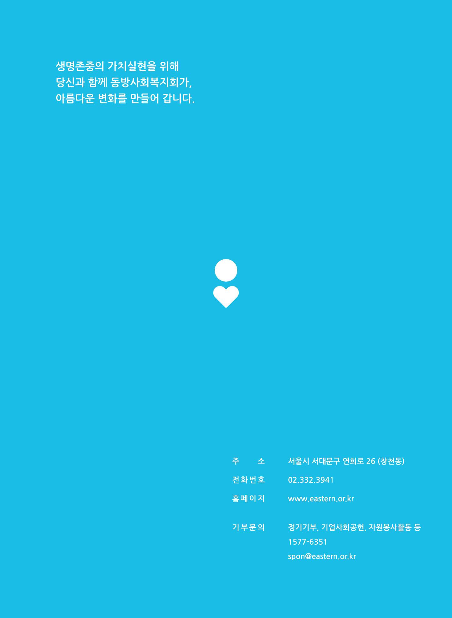 동방사회복지회 2019 연차보고서 17페이지