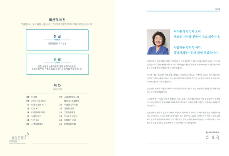 동방사회복지회 2019 연차보고서 2페이지