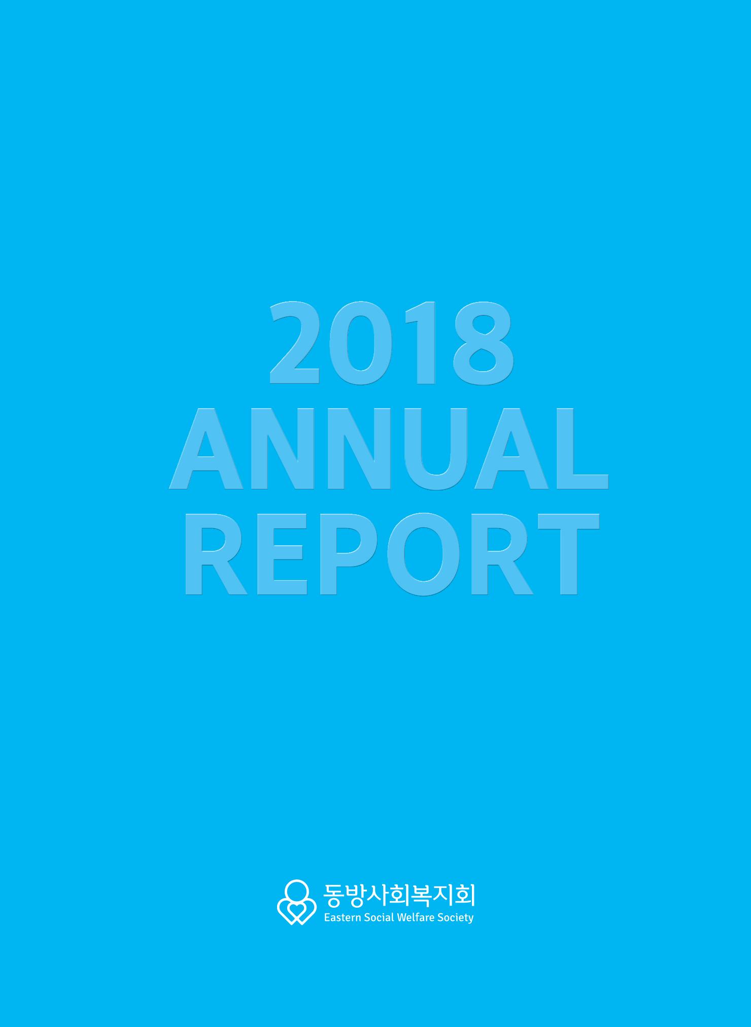 2018연차보고서 1페이지