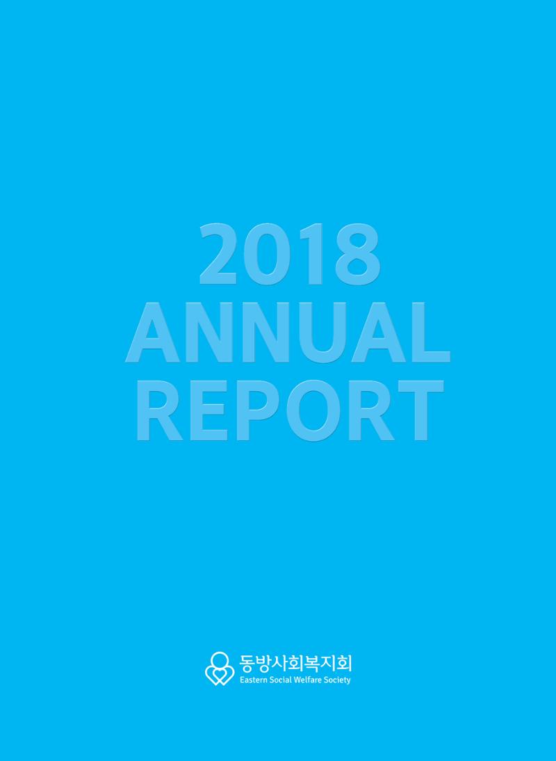 2018연차보고서 1페이지