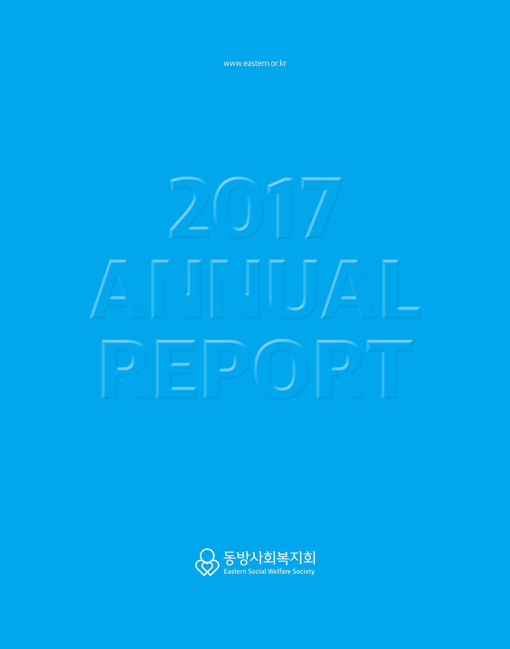 2017년 연차보고서 1페이지