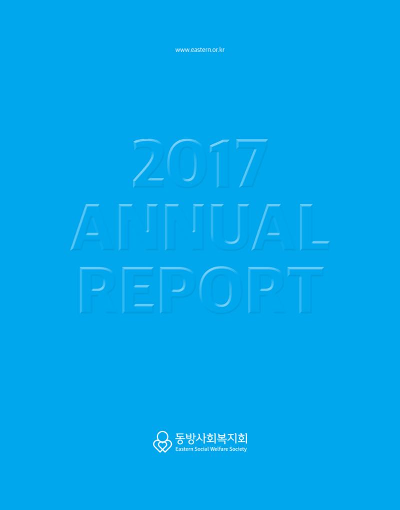 2017년 연차보고서 1페이지