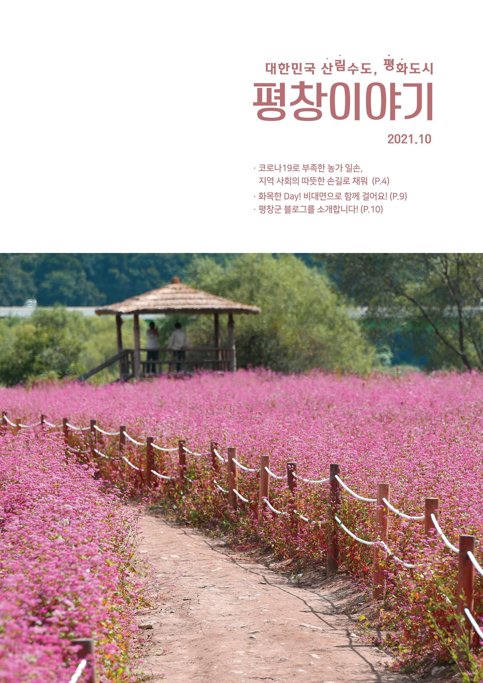평창이야기 10월호 1페이지