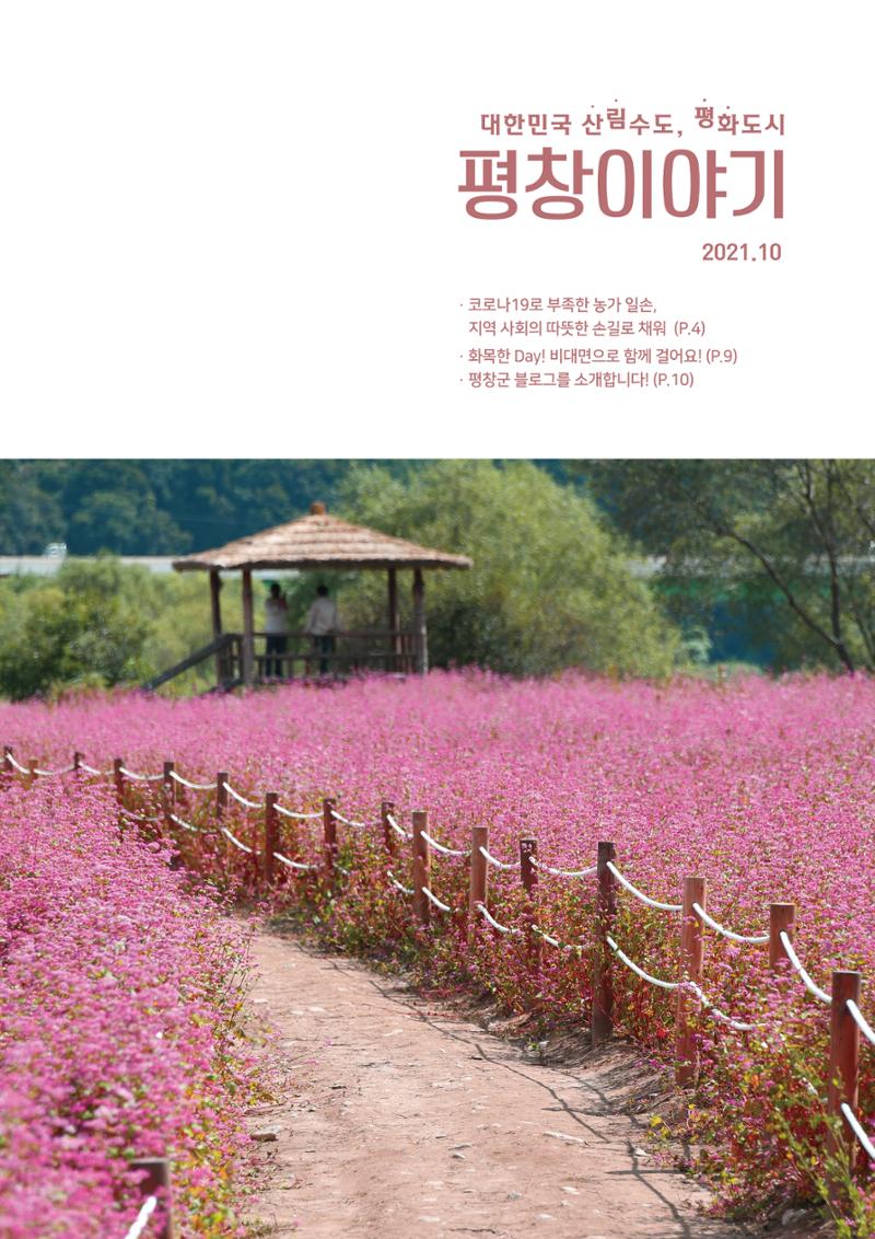 평창이야기 10월호 1페이지