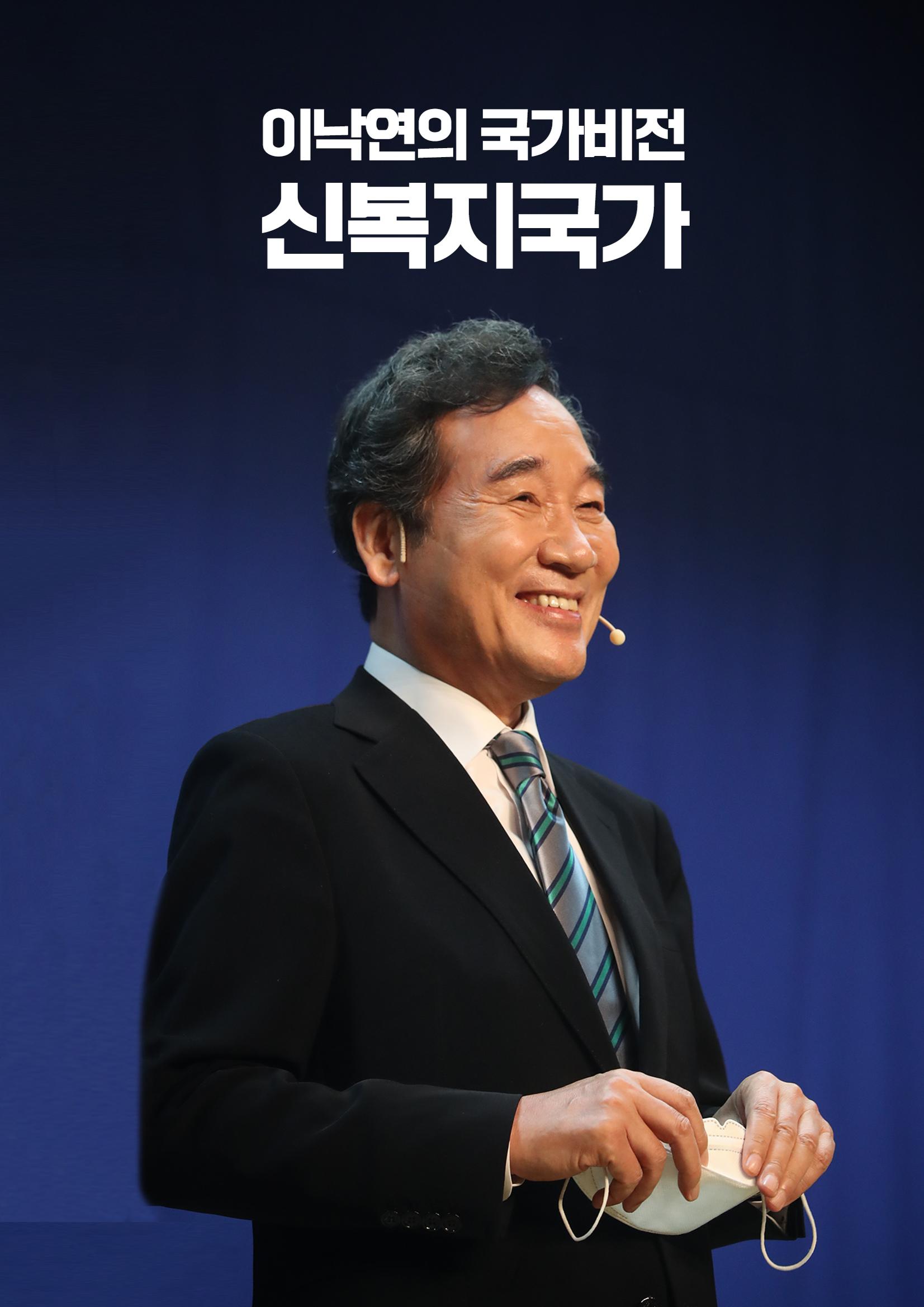 이낙연의 국가비전 : 신복지국가 1페이지