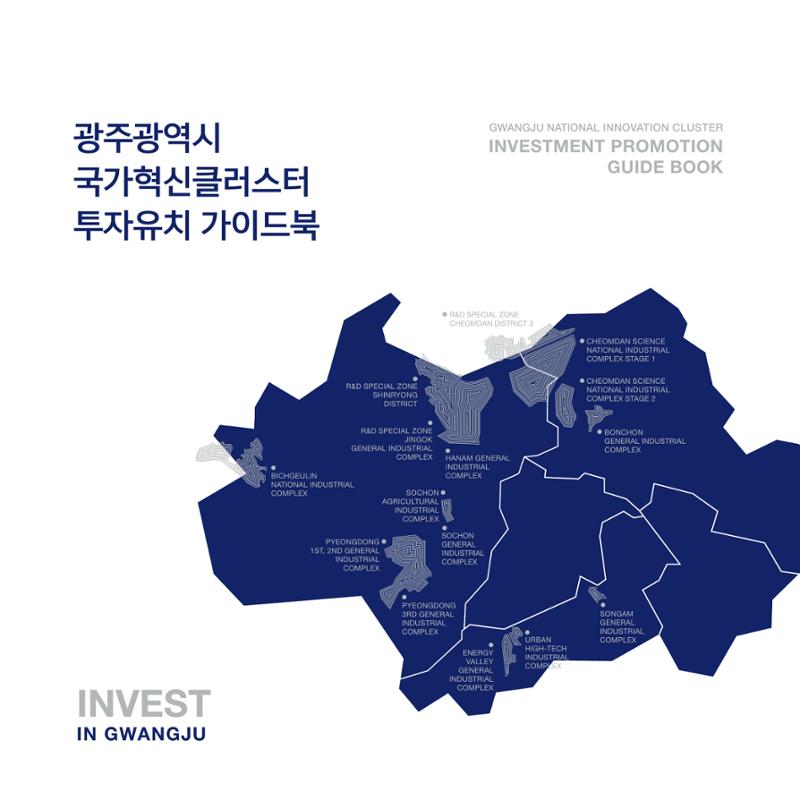 광주광역시 국가혁신클러스터 투자유치 가이드북 1페이지