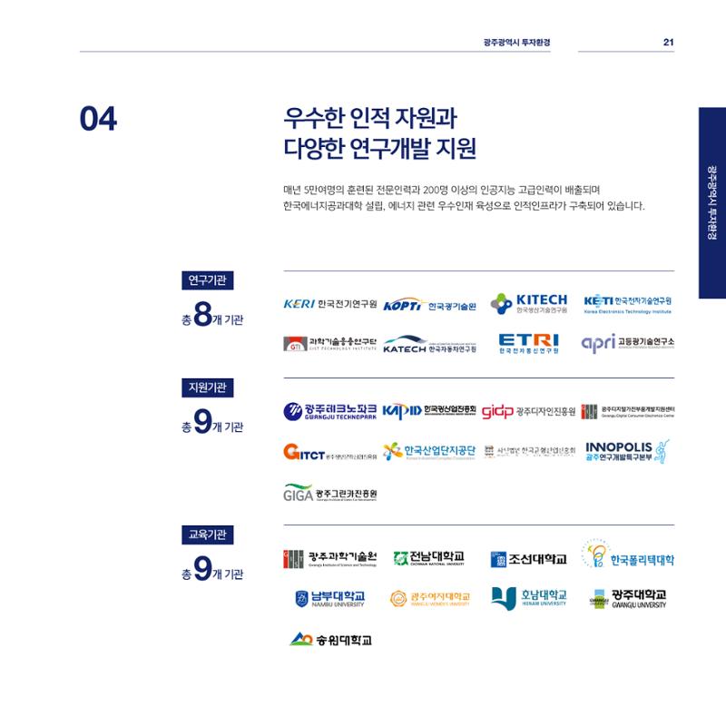 광주광역시 국가혁신클러스터 투자유치 가이드북 21페이지