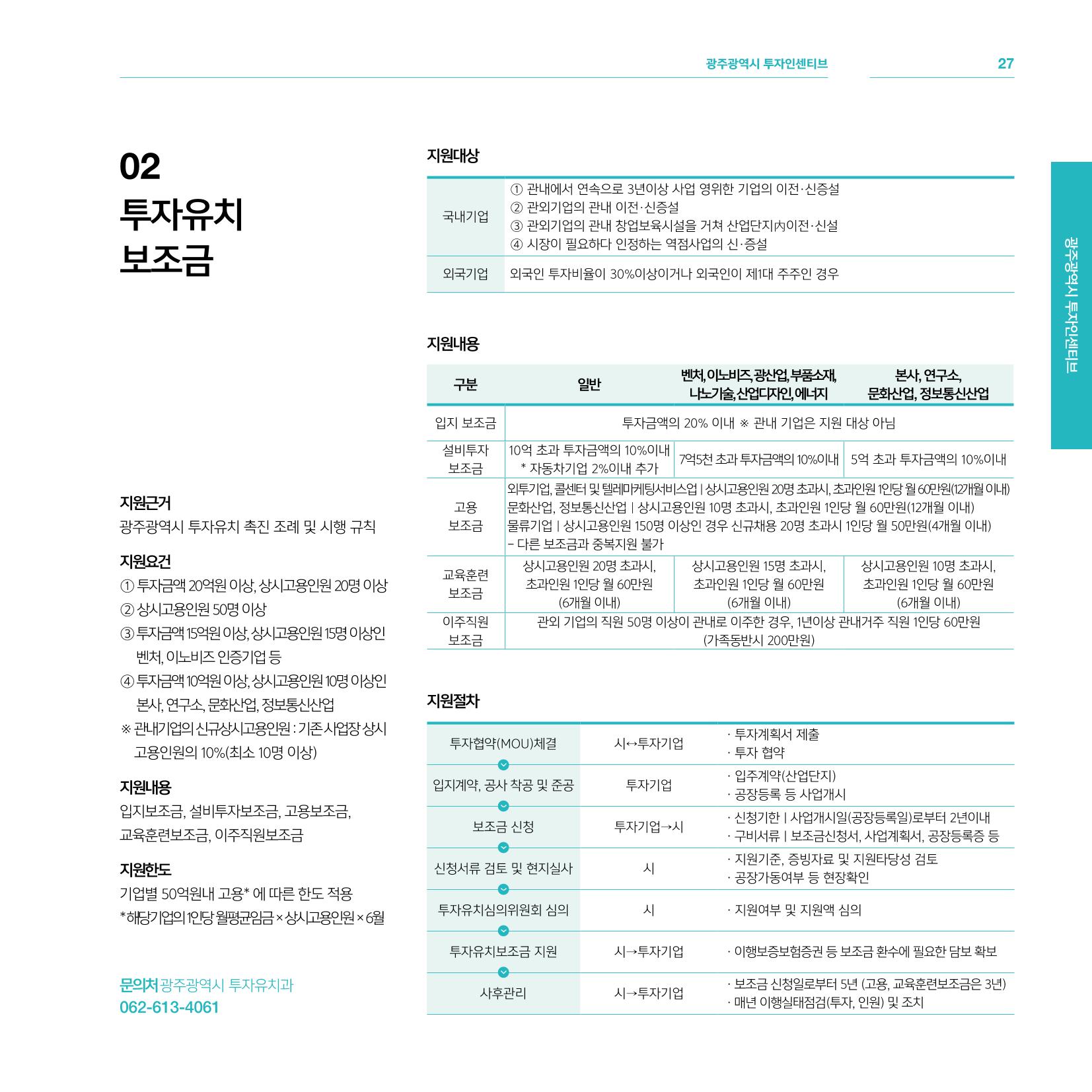 광주광역시 국가혁신클러스터 투자유치 가이드북 27페이지
