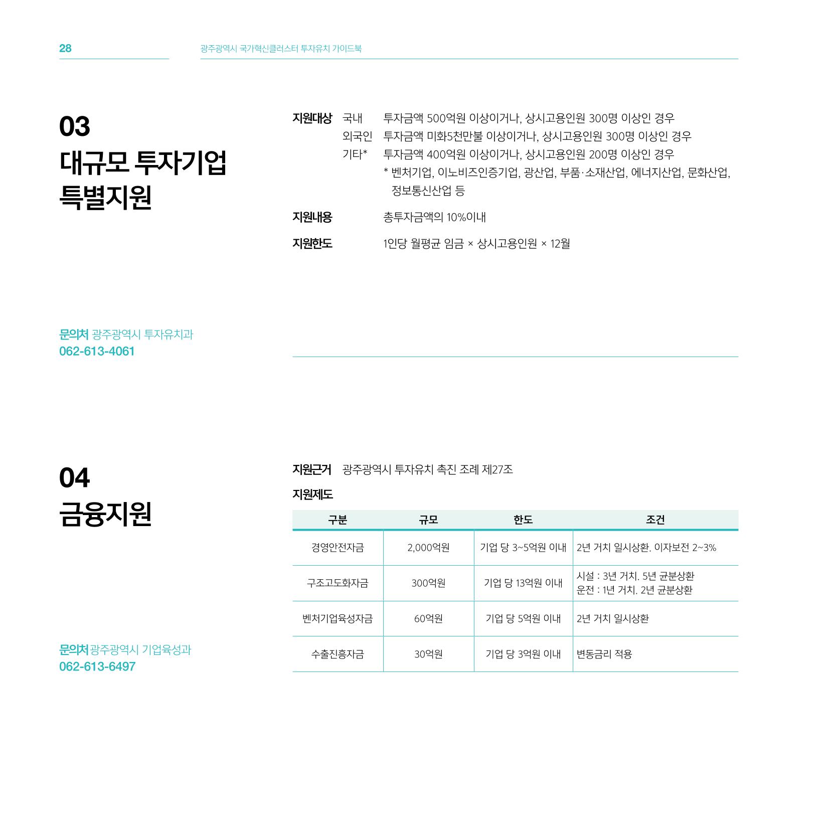광주광역시 국가혁신클러스터 투자유치 가이드북 28페이지