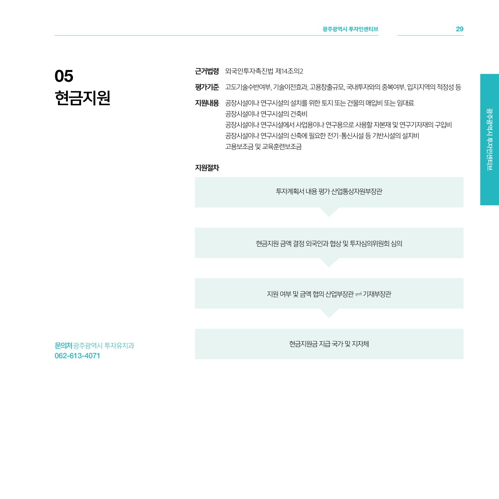 광주광역시 국가혁신클러스터 투자유치 가이드북 29페이지