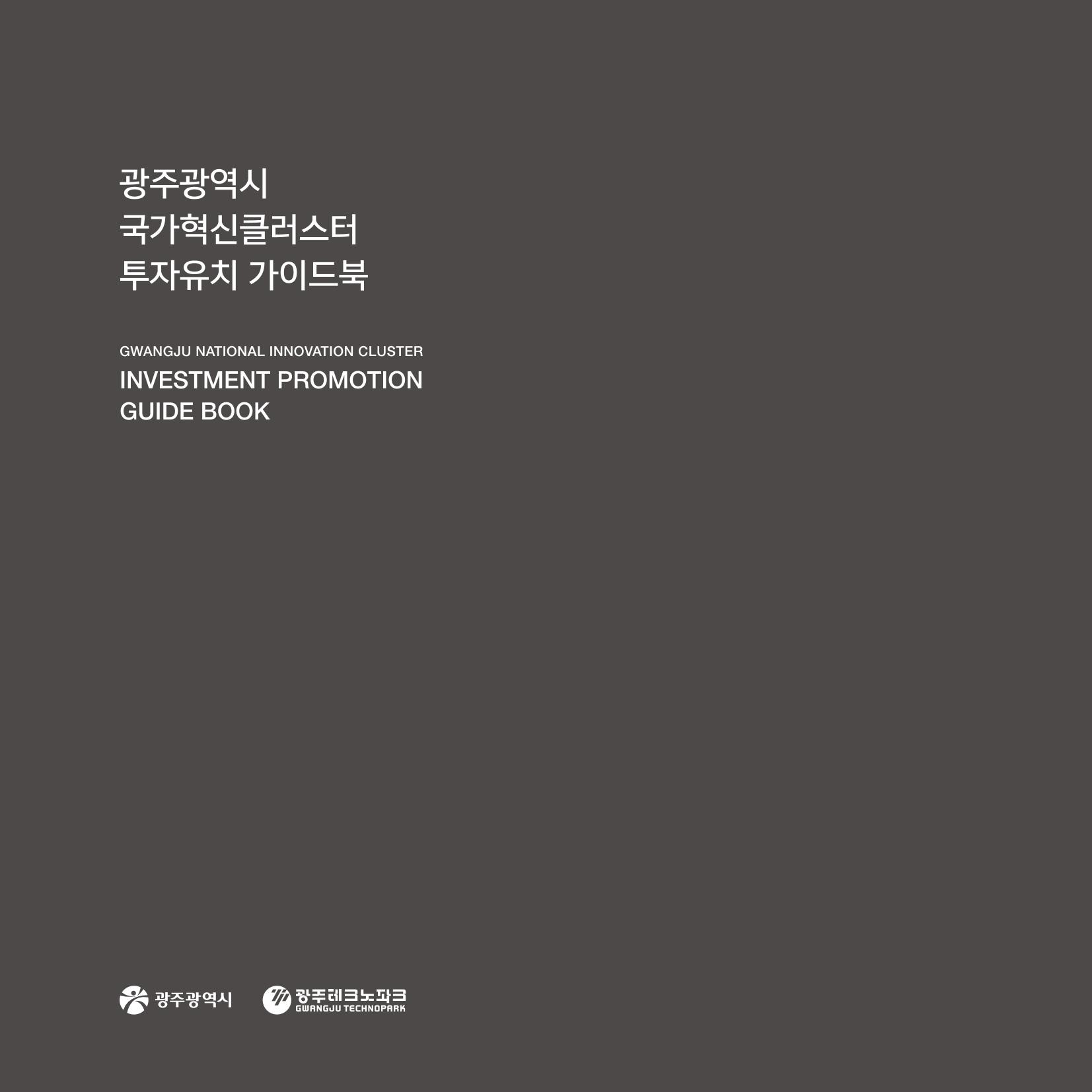 광주광역시 국가혁신클러스터 투자유치 가이드북 3페이지