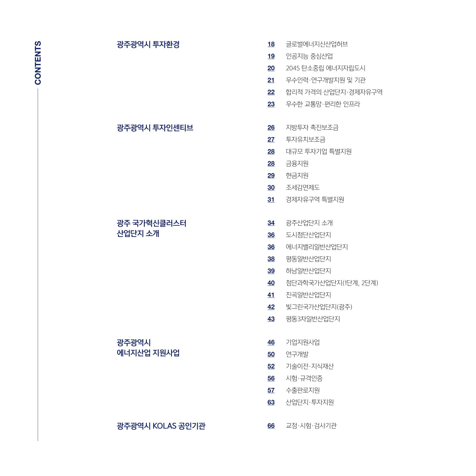 광주광역시 국가혁신클러스터 투자유치 가이드북 4페이지