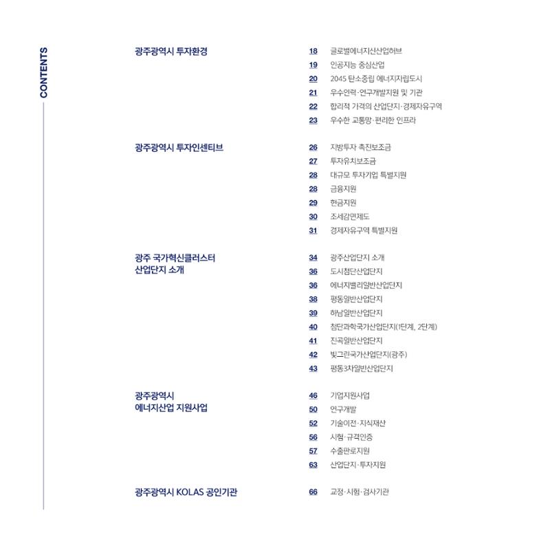 광주광역시 국가혁신클러스터 투자유치 가이드북 4페이지