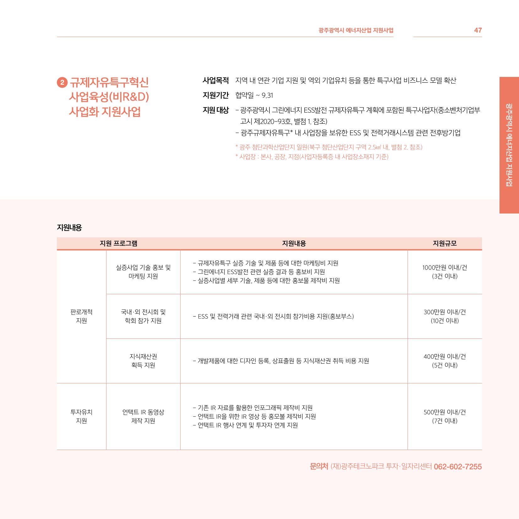 광주광역시 국가혁신클러스터 투자유치 가이드북 47페이지